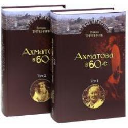 Последний поэт. Анна Ахматова в 1960-е годы. В 2-х томах (количество томов 2)