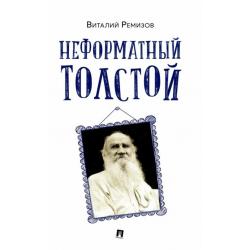 Неформатный Толстой