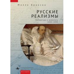 Русские реализмы. Литература и живопись, 1840-1890