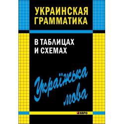 Украинская грамматика в таблицах и схемах. Учебное пособие