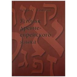 Учебник древнееврейского языка