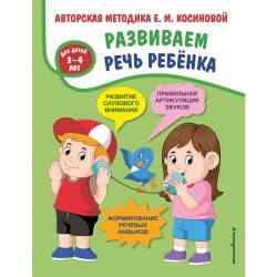 Развиваем речь ребенка. Авторская методика Е.М. Косиновой