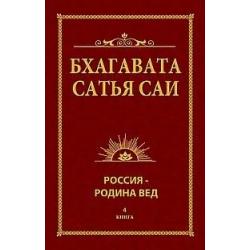 Бхагавата Сатья Саи. Россия — Родина Вед. Книга 4