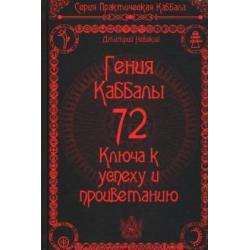 72 Гения Каббалы. 72 Ключа к успеху и процветанию