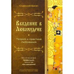 Введение в Любомудрие. Теория и практика Любования. Волховские знания