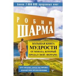 Большая книга мудрости от монаха, который продал свой феррари Кто заплачет, когда ты умрешь?