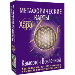 Метафорические Карты. Камертон Вселенной. Как повысить частоту сознания и выйти на новый уровень