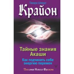 Крайон. Тайные знания Акаши. Как подчинить себе энергию перемен