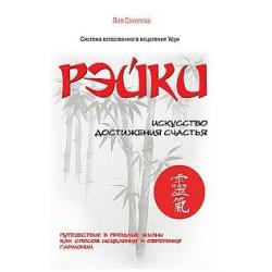 Рэйки. Искусство достижения счастья. Путешествие в прошлые жизни как способ исцеления