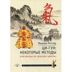 Ци-Гун некоторые методы или варенье из Красного Цветка / Роттер Михаил Владимирович