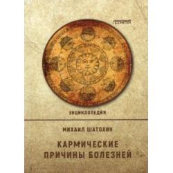 Кармические причины болезней. Энциклопедия