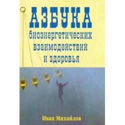 Азбука биознергетических взаимодействий и здоровья