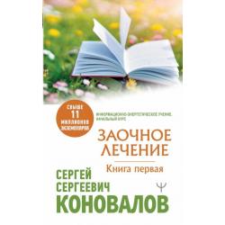 Заочное Лечение. Первая книга