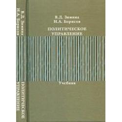 Политическое управление. Учебник