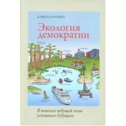 Экология демократии. В поисках ведущей силы успешного будущего