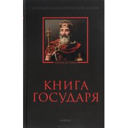 Книга Государя. Антология политической мысли