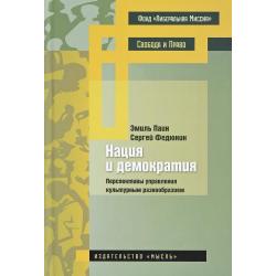 Нация и демократия. Перспективы управления культурным разнообразием