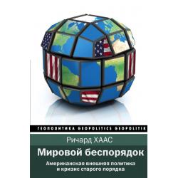 Мировой беспорядок