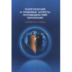 Теоретические и правовые аспекты противодействия терроризму. Современные подходы