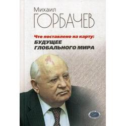 Что поставлено на карту будущее глобального мира