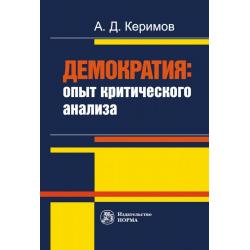 Демократия опыт критического анализа. Монография