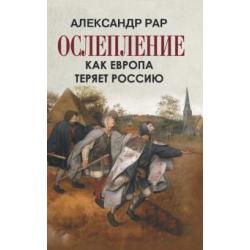 Ослепление. Как Европа теряет Россию