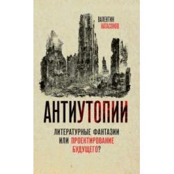 Антиутопии. Литературные фантазии или проектирование будущего?