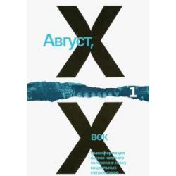 Август, XX век. Трансформация жизни частного человека в эпоху социальных катаклизмов. Том 1