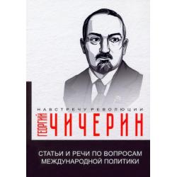 Статьи и речи по вопросам международной политики