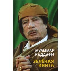 Зеленая книга