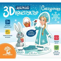 Мягкий 3D-конструктор Снегурочка