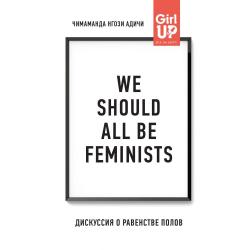 We should all be feminists. Дискуссия о равенстве полов / Адичи Нгози Чимаманда