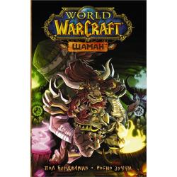 World of Warcraft. Шаман / Бенджамин П., Зуччи Р.