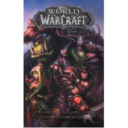 World of Warcraft. Книга 1 / Симонсон Уолтер, Луллаби Людо