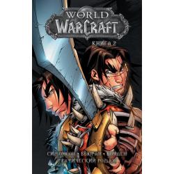 World of Warcraft. Книга 2 / Симонсон У., Бьюран Д., Боуден М.