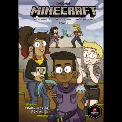 Minecraft. Том 1. Графический роман / Монстр С., Грэйли С., Хилл Д.