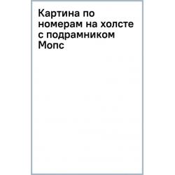 Картина по номерам на холсте с подрамником. Мопс