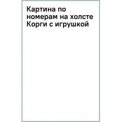 Картина по номерам на холсте. Корги с игрушкой