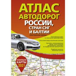 Атлас автодорог России, стран СНГ и Балтии (приграничные районы) 2021