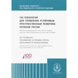 ГИС-технологии для управления устойчивым пространственным развитием регионов России