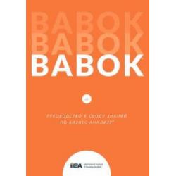 BABOK. Руководство к Своду знаний по бизнес-анализу. Версия 3.0