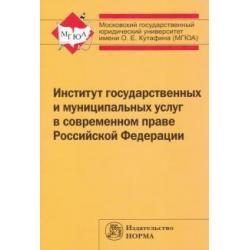 Институт государственных и муниципальных услуг в современном праве Российской Федерации