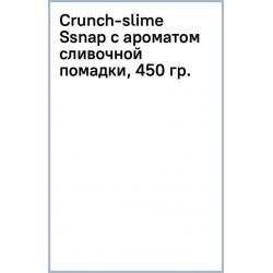 Crunch-slime Ssnap с ароматом сливочной помадки