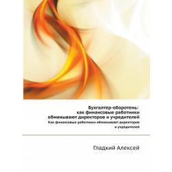 Бухгалтер-оборотень. Как финансовые работники обманывают директоров и учредителей