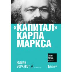 Капитал Карла Маркса