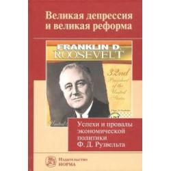 Великая депрессия и великая реформа. Успехи и провалы экономической политики Ф. Д. Рузвельта