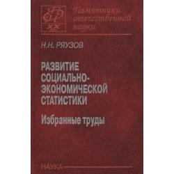 Развитие социально-экономической статистики избранные труды / Ряузов Н.Н.