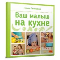 Ваш малыш на кухне / Тимошенко Е.И.