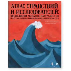 Атлас странствий и исследователей экспедиции монахов, натуралистов и других путешественников всех времен и стран