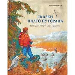 Сказки плато Путорана. Заповедные истории Саши Прошкина